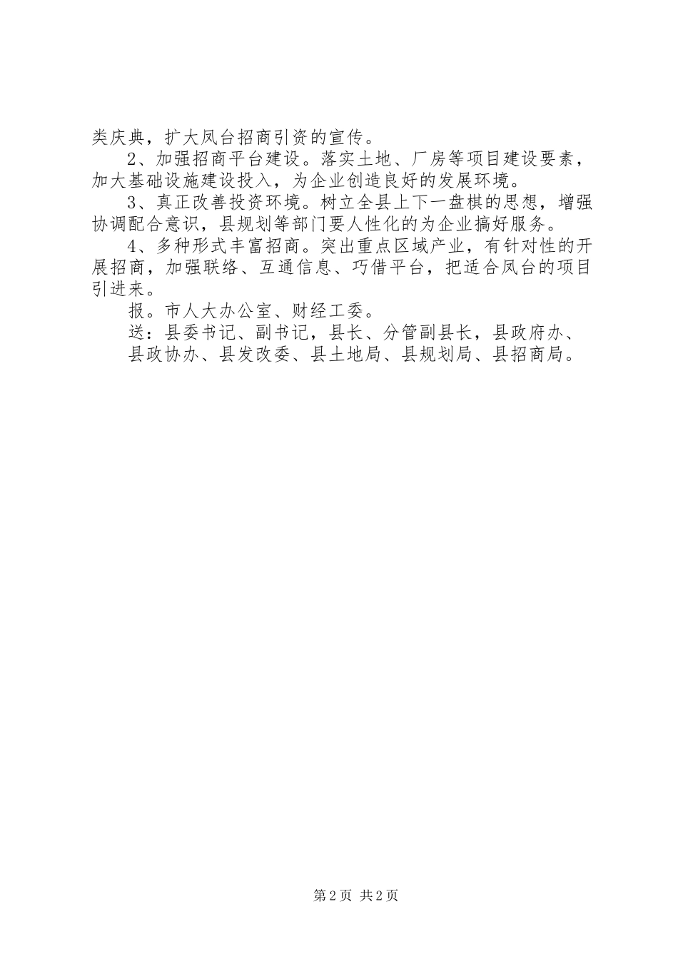 关于20XX年招商引资工作调研情况的报告范文_第2页