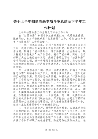 关于上半年扫黑除恶专项斗争总结及下半年工作计划