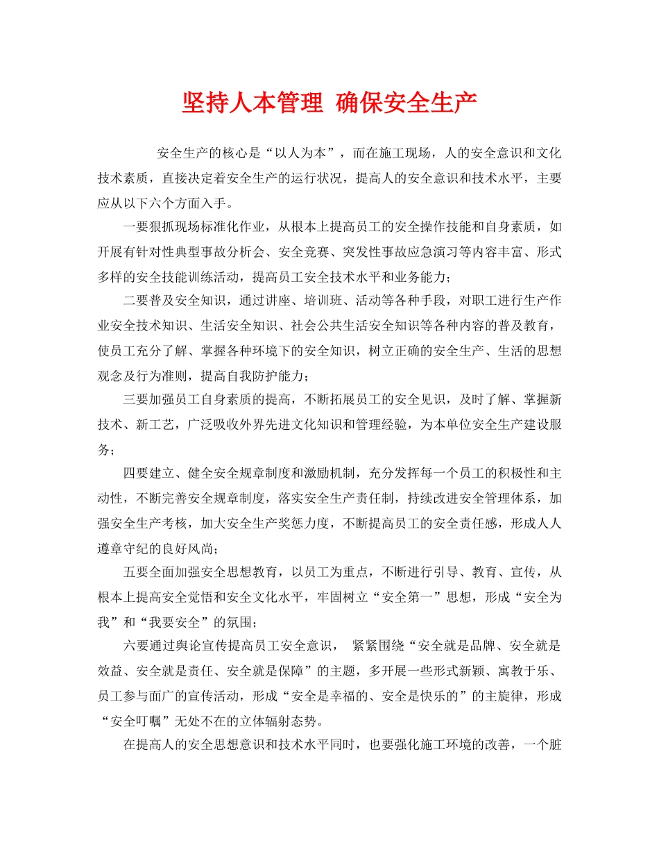 《安全管理》之坚持人本管理 确保安全生产 _第1页