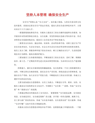 《安全管理》之坚持人本管理 确保安全生产 