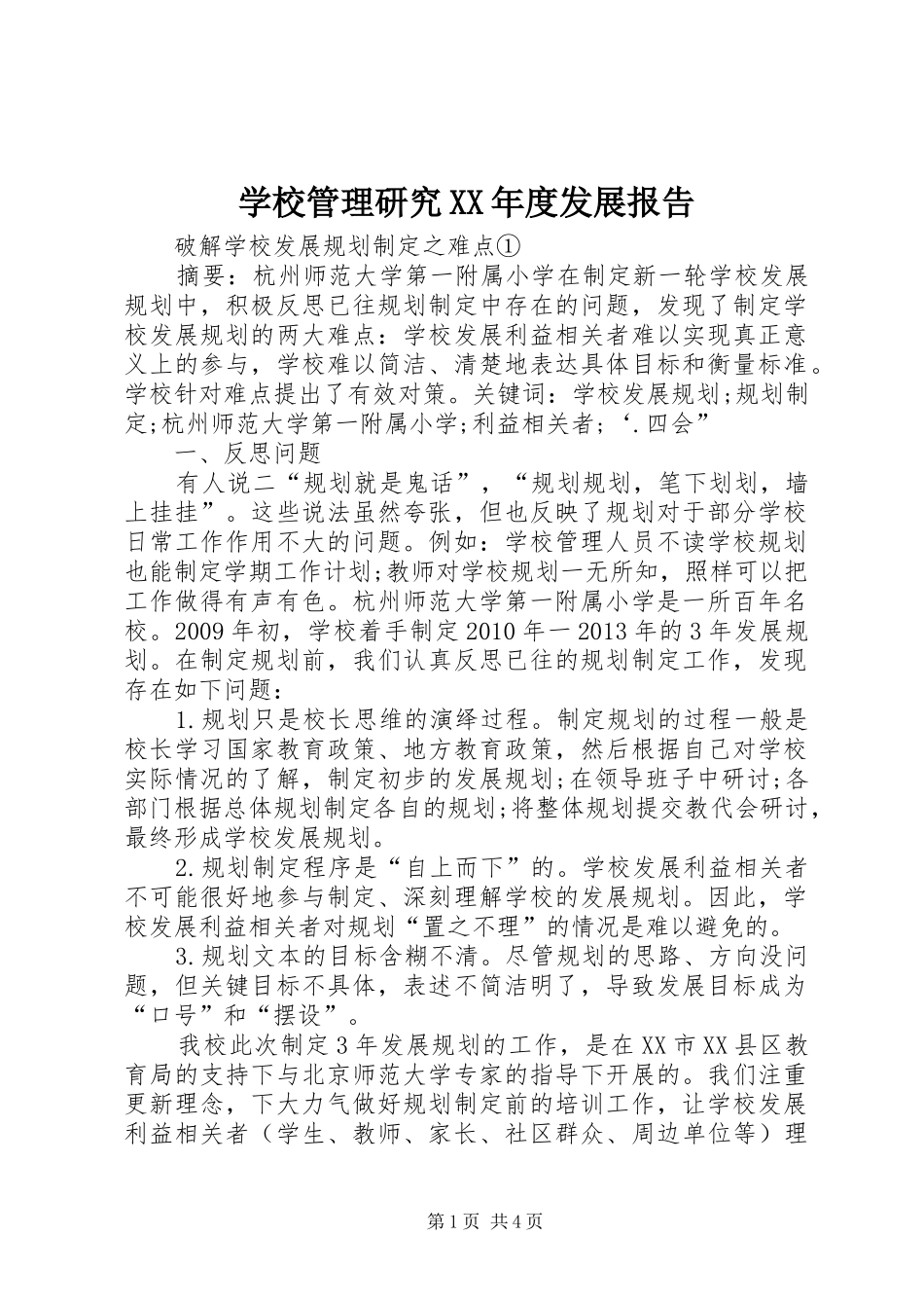 学校管理研究XX年度发展报告 _第1页