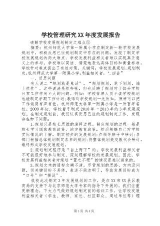 学校管理研究XX年度发展报告 