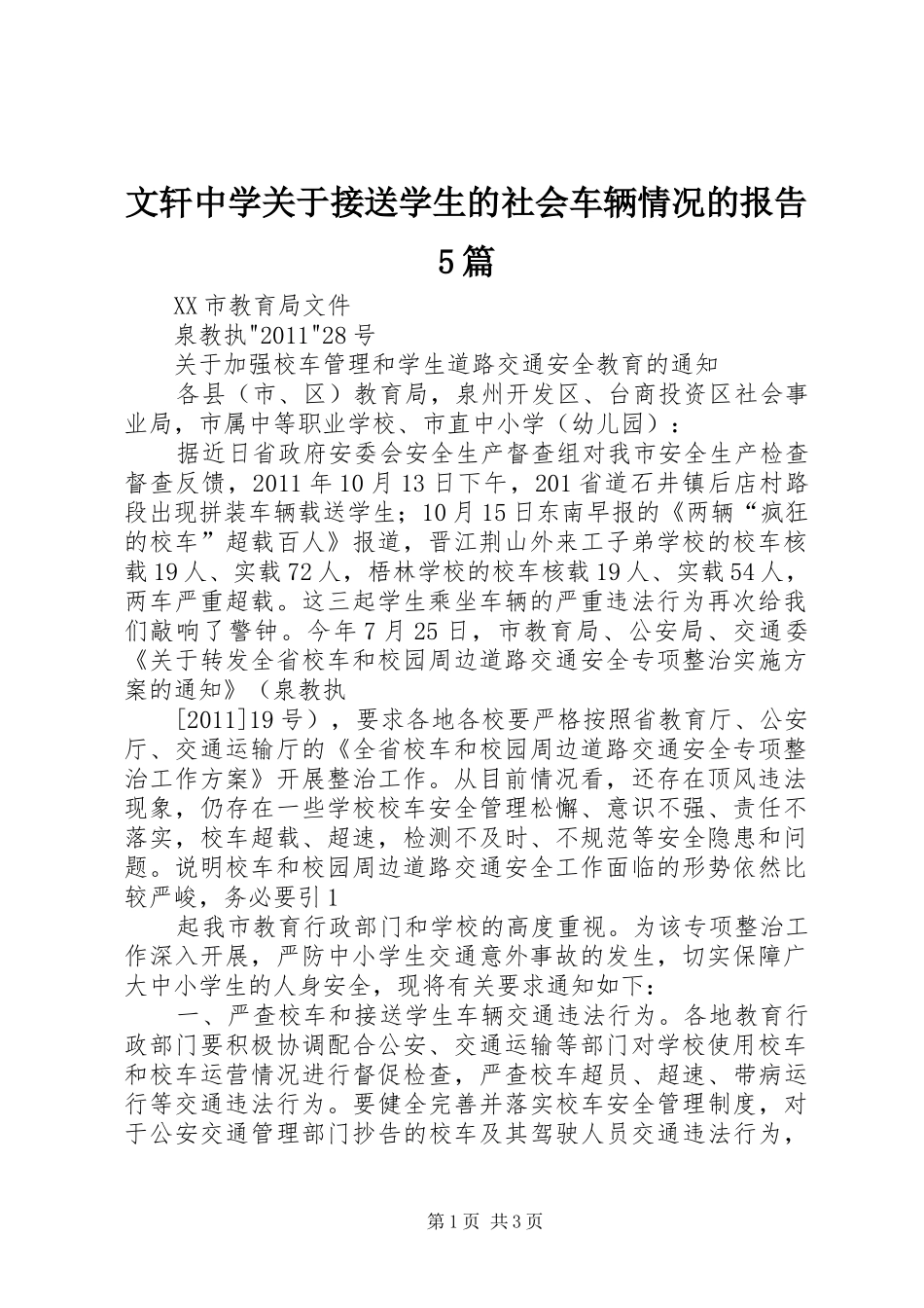 文轩中学关于接送学生的社会车辆情况的报告5篇 _第1页