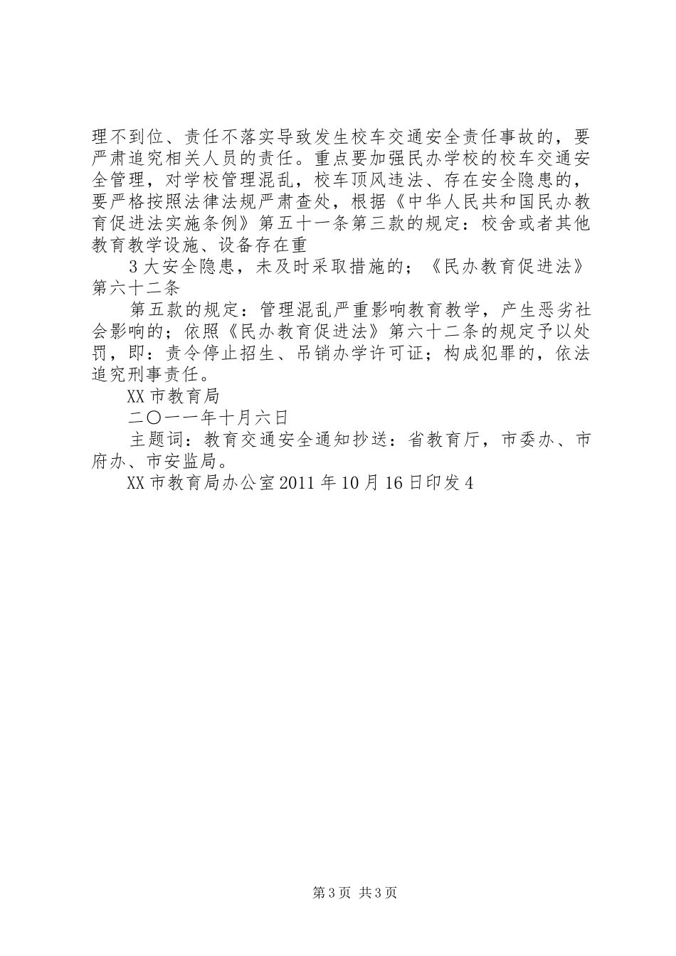 文轩中学关于接送学生的社会车辆情况的报告5篇 _第3页