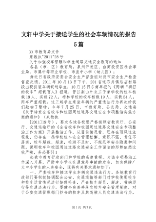 文轩中学关于接送学生的社会车辆情况的报告5篇 