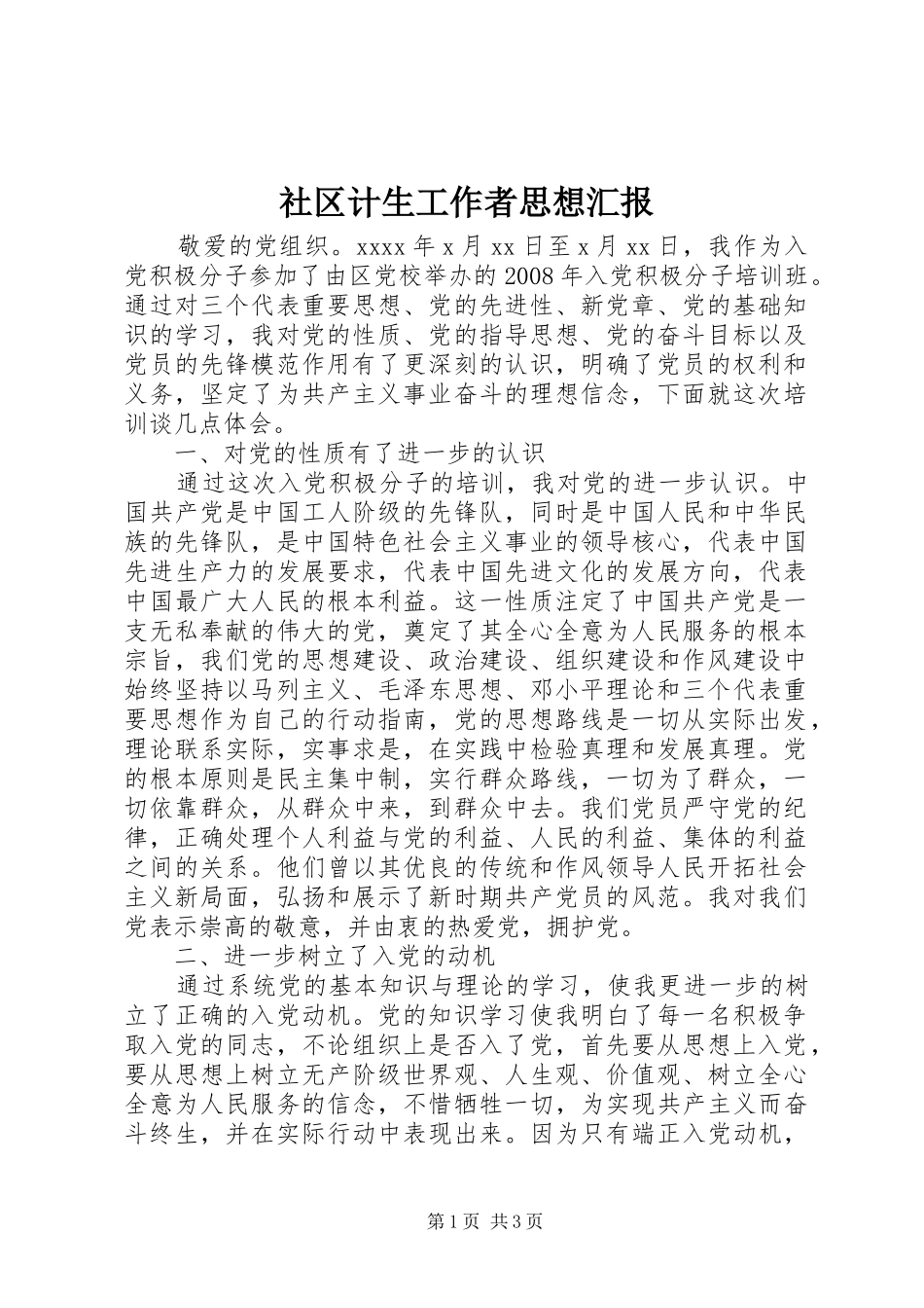 社区计生工作者思想汇报 _第1页