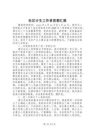 社区计生工作者思想汇报 