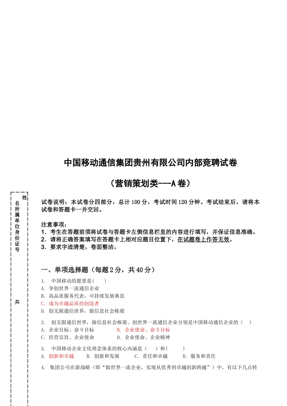 中国移动通信公司内部竞聘试卷之营销策划类_第1页