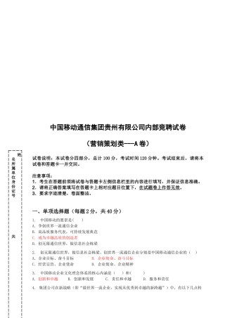 中国移动通信公司内部竞聘试卷之营销策划类