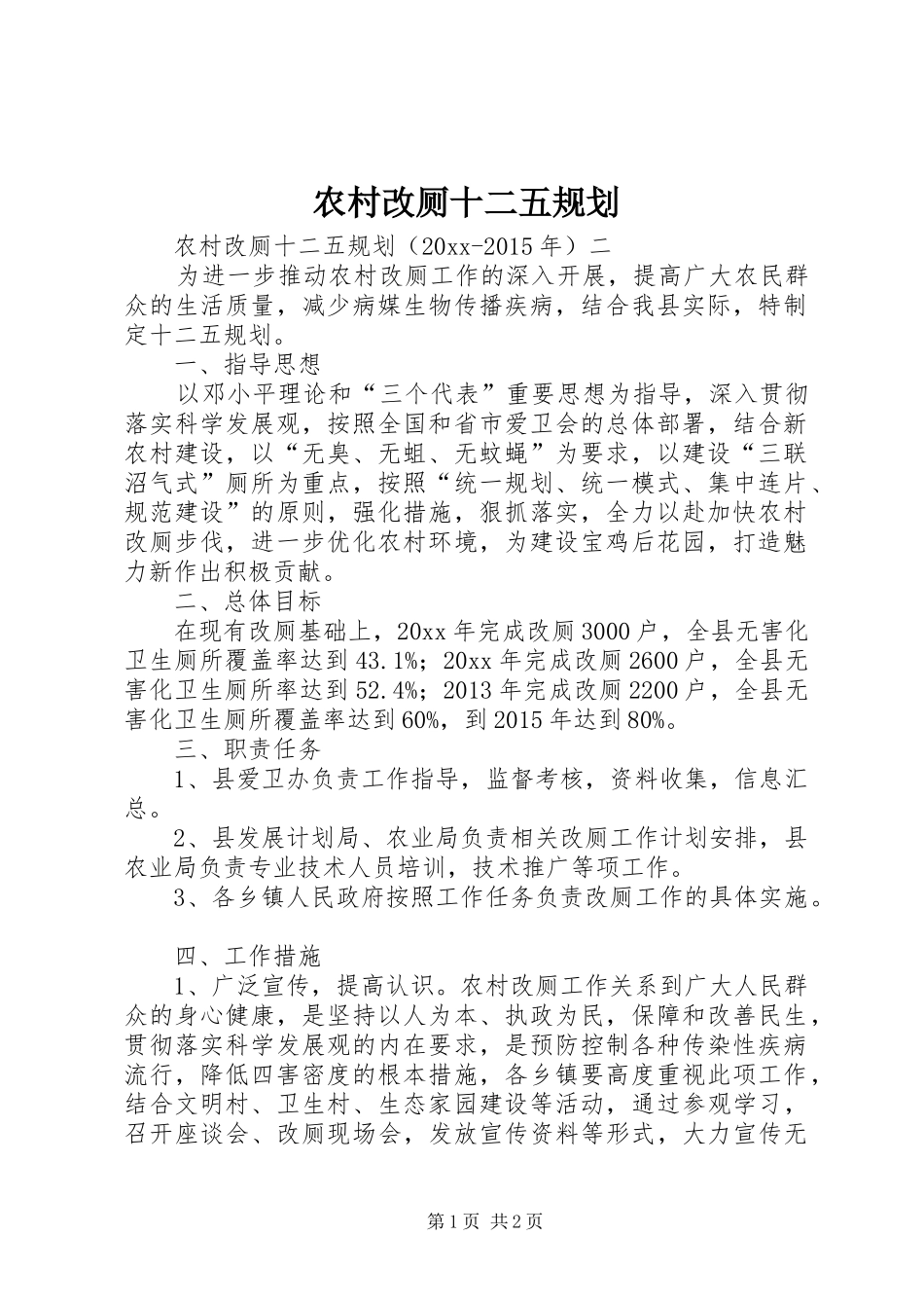 农村改厕十二五规划_第1页