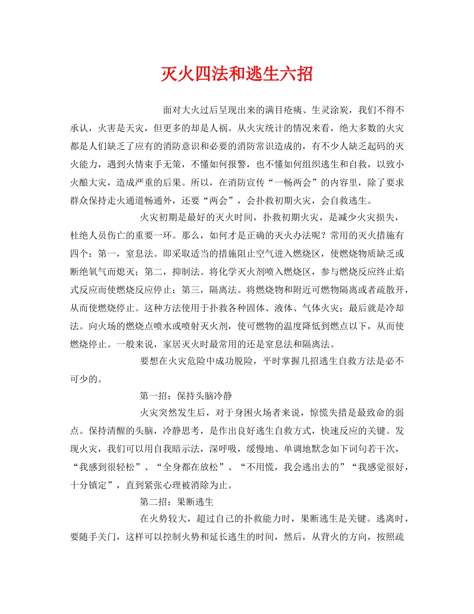 《安全常识-灾害防范》之灭火四法和逃生六招 _第1页