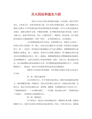 《安全常识-灾害防范》之灭火四法和逃生六招 