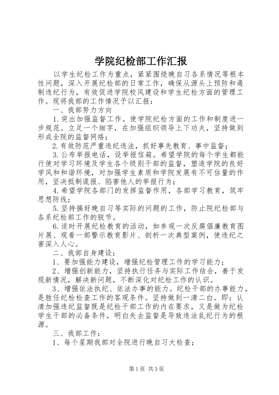 学院纪检部工作汇报 _第1页