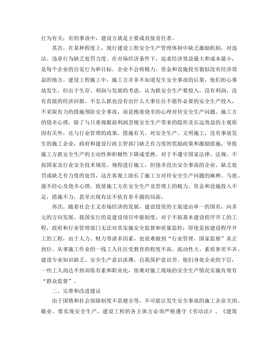 《安全管理论文》之关于建筑安全管理体制的思考 _第2页