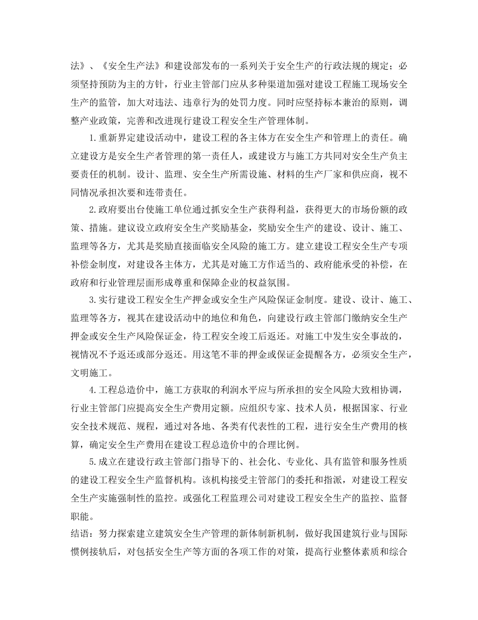 《安全管理论文》之关于建筑安全管理体制的思考 _第3页