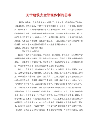 《安全管理论文》之关于建筑安全管理体制的思考 