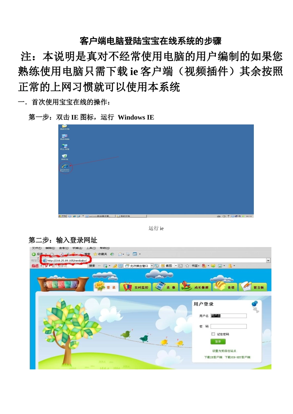 宝宝在线使用指南-客户端电脑初次登陆iDVR系统的注意事_第1页