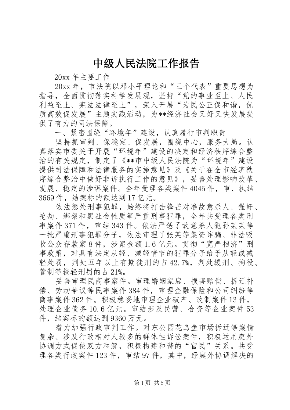 中级人民法院工作报告 _第1页
