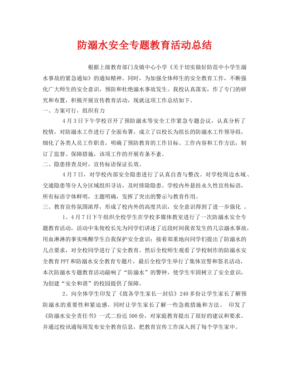《安全管理文档》之防溺水安全专题教育活动总结 _第1页