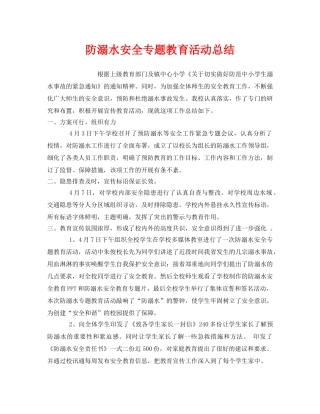 《安全管理文档》之防溺水安全专题教育活动总结 