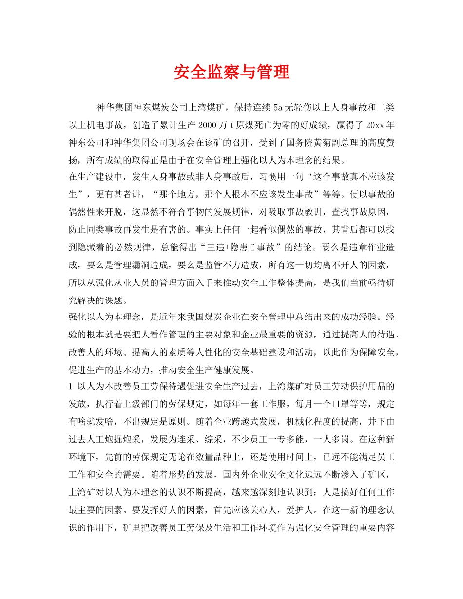 《安全管理》之安全监察与管理 _第1页