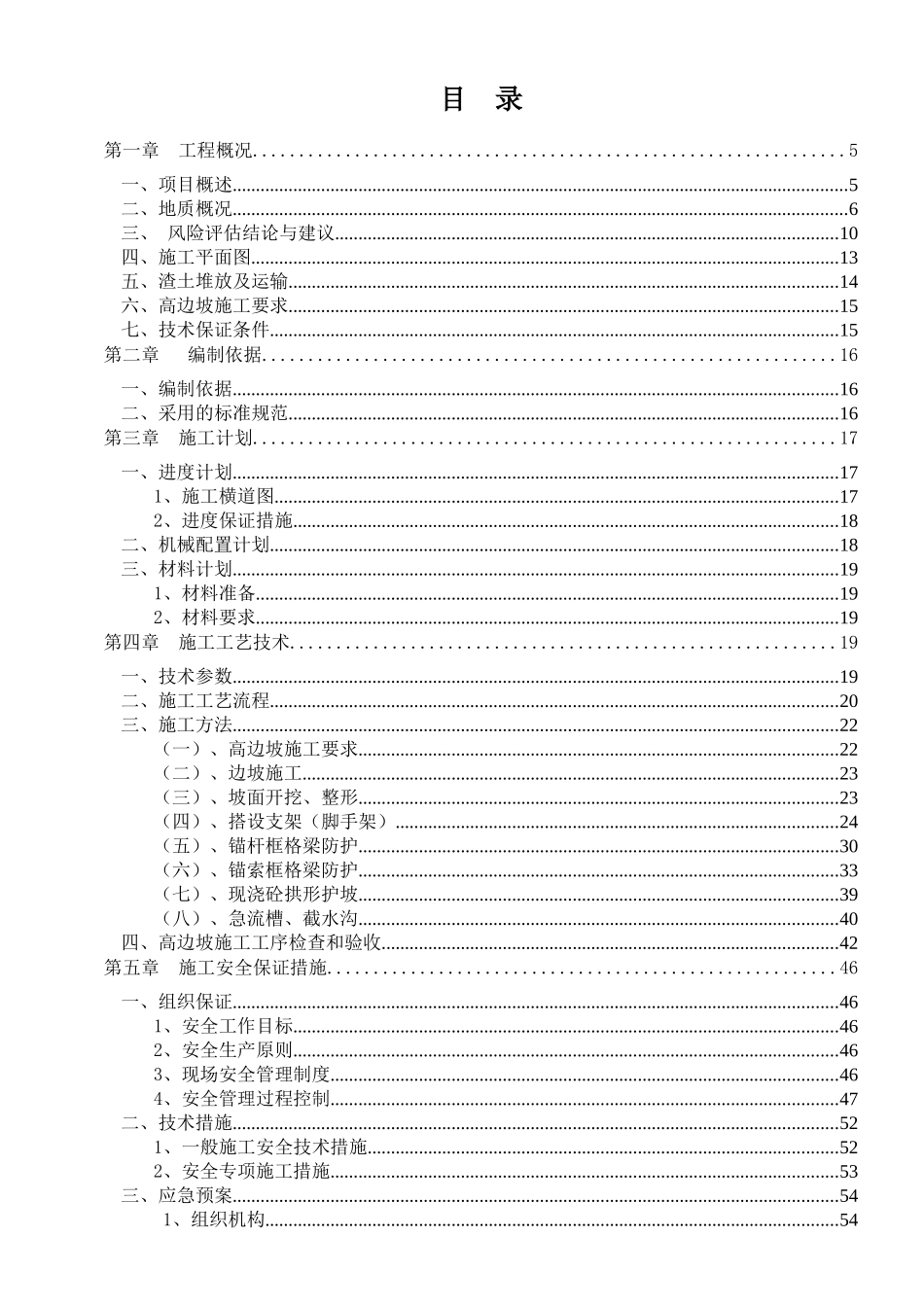 云南省城市棚户区改造高边坡专项施工方案（87页）_第2页