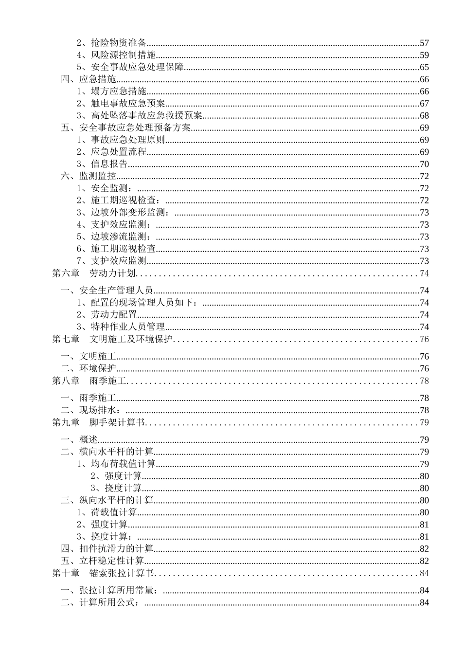 云南省城市棚户区改造高边坡专项施工方案（87页）_第3页