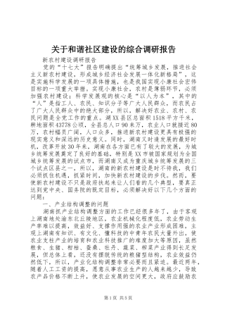 关于和谐社区建设的综合调研报告 