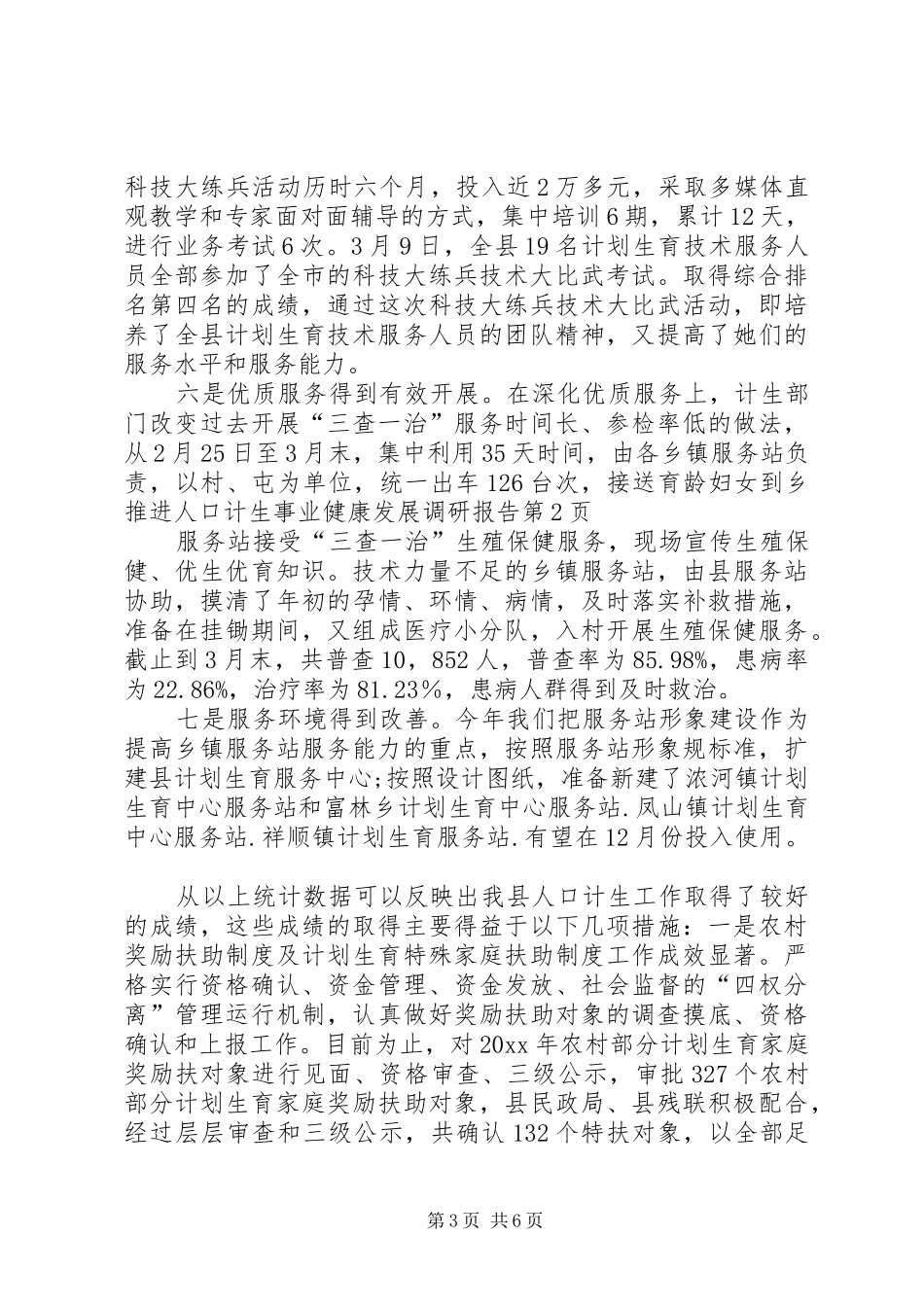 推进人口计生事业健康发展调研报告 _第3页