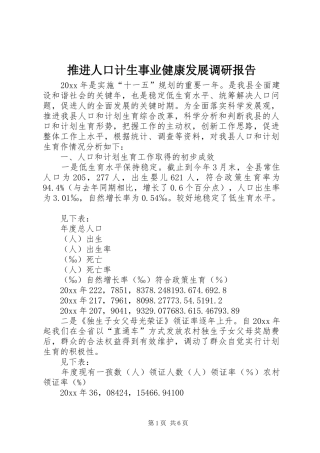 推进人口计生事业健康发展调研报告 