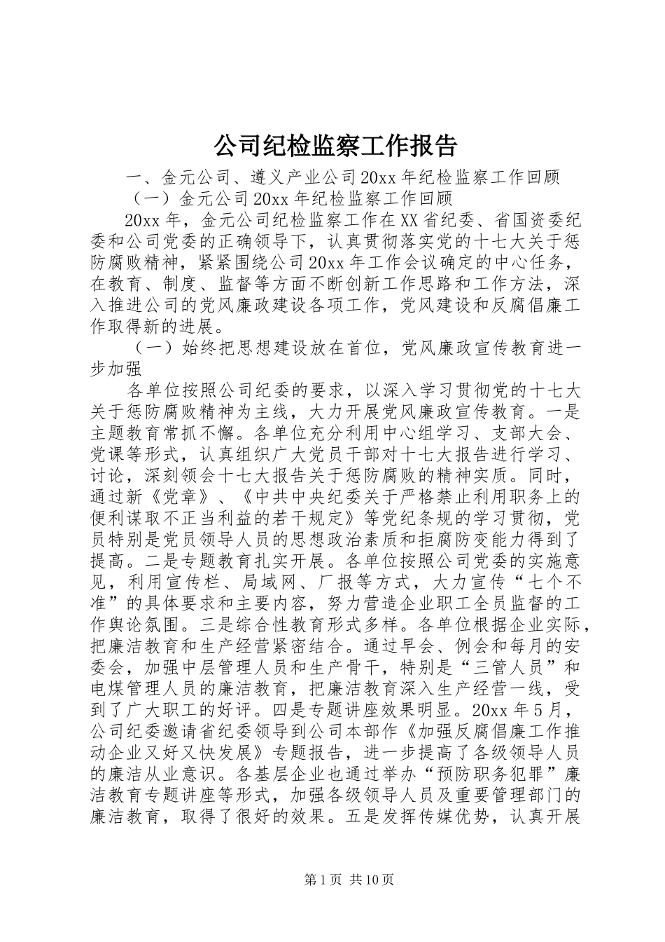 公司纪检监察工作报告 _第1页