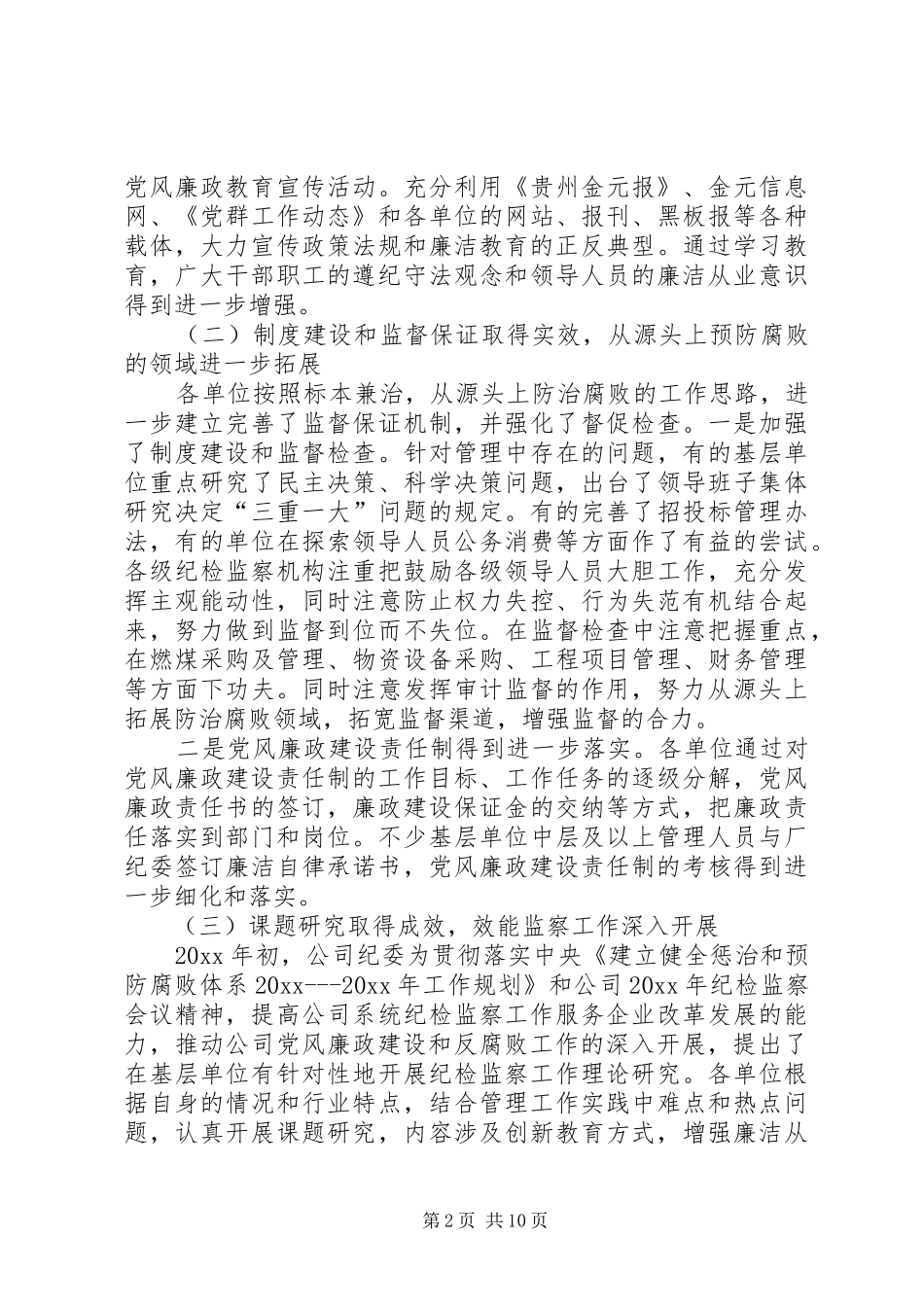 公司纪检监察工作报告 _第2页