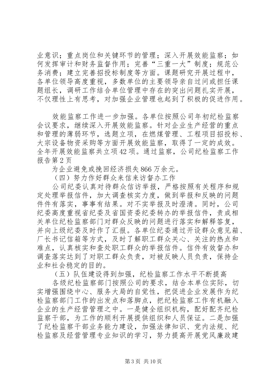 公司纪检监察工作报告 _第3页