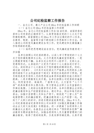 公司纪检监察工作报告 