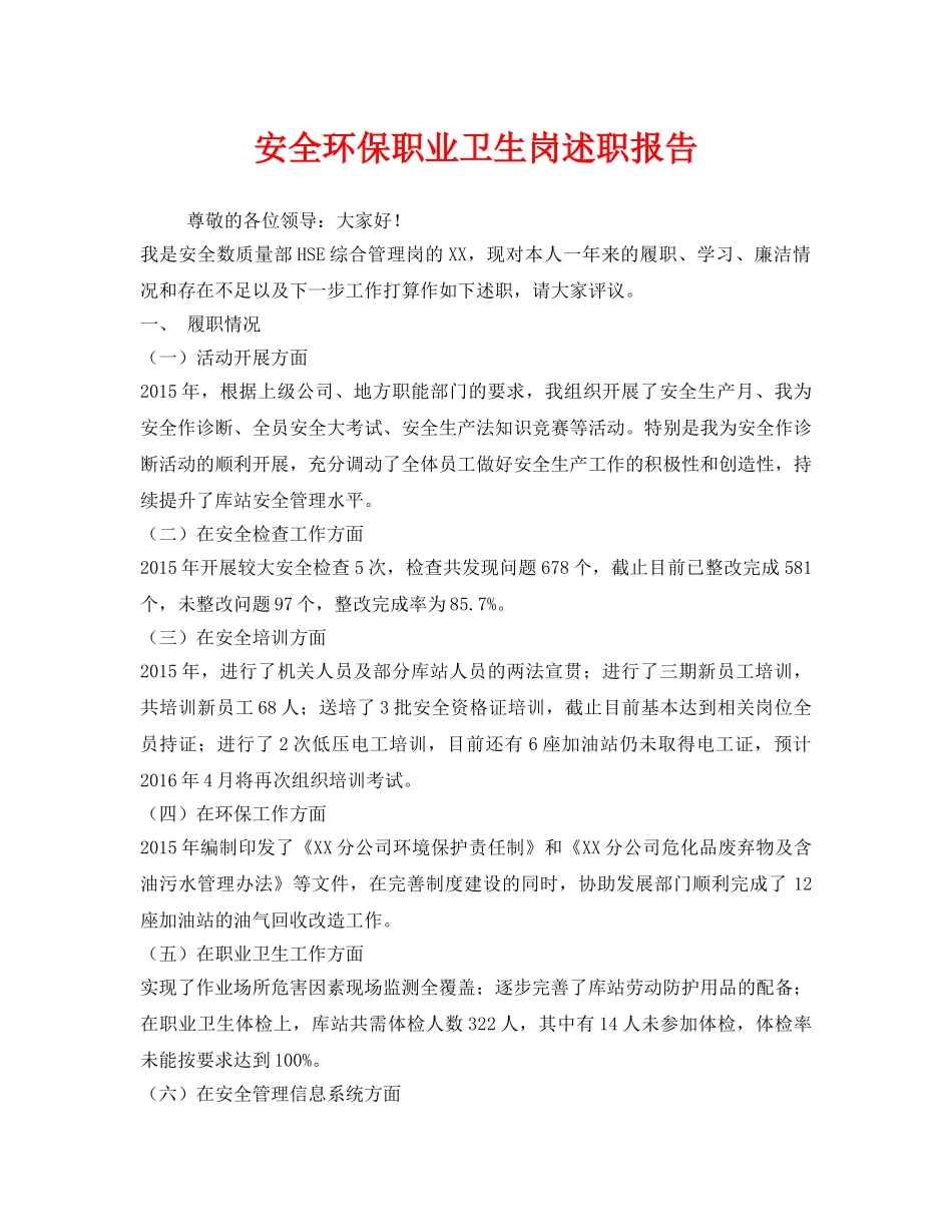 《安全管理文档》之安全环保职业卫生岗述职报告 _第1页