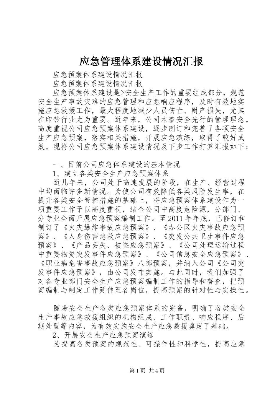 应急管理体系建设情况汇报 _第1页
