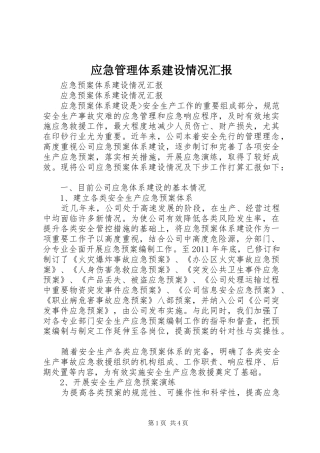 应急管理体系建设情况汇报 