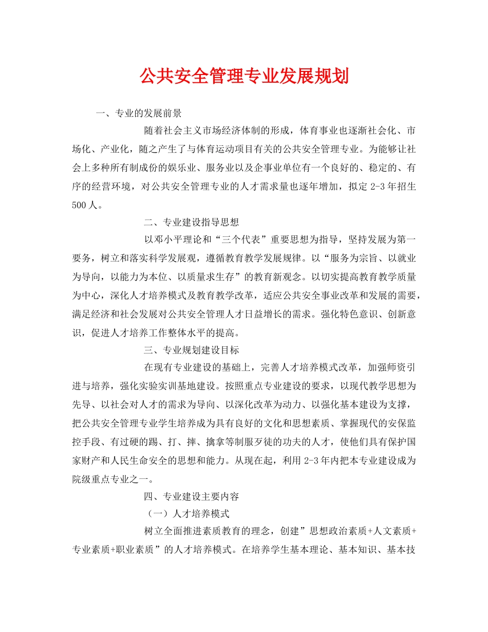 《安全管理文档》之公共安全管理专业发展规划 _第1页