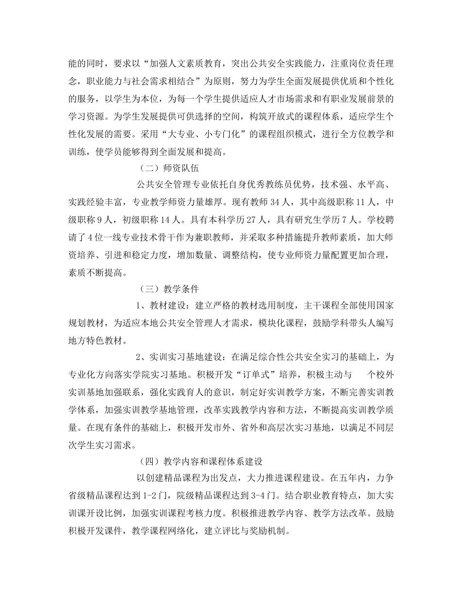 《安全管理文档》之公共安全管理专业发展规划 _第2页