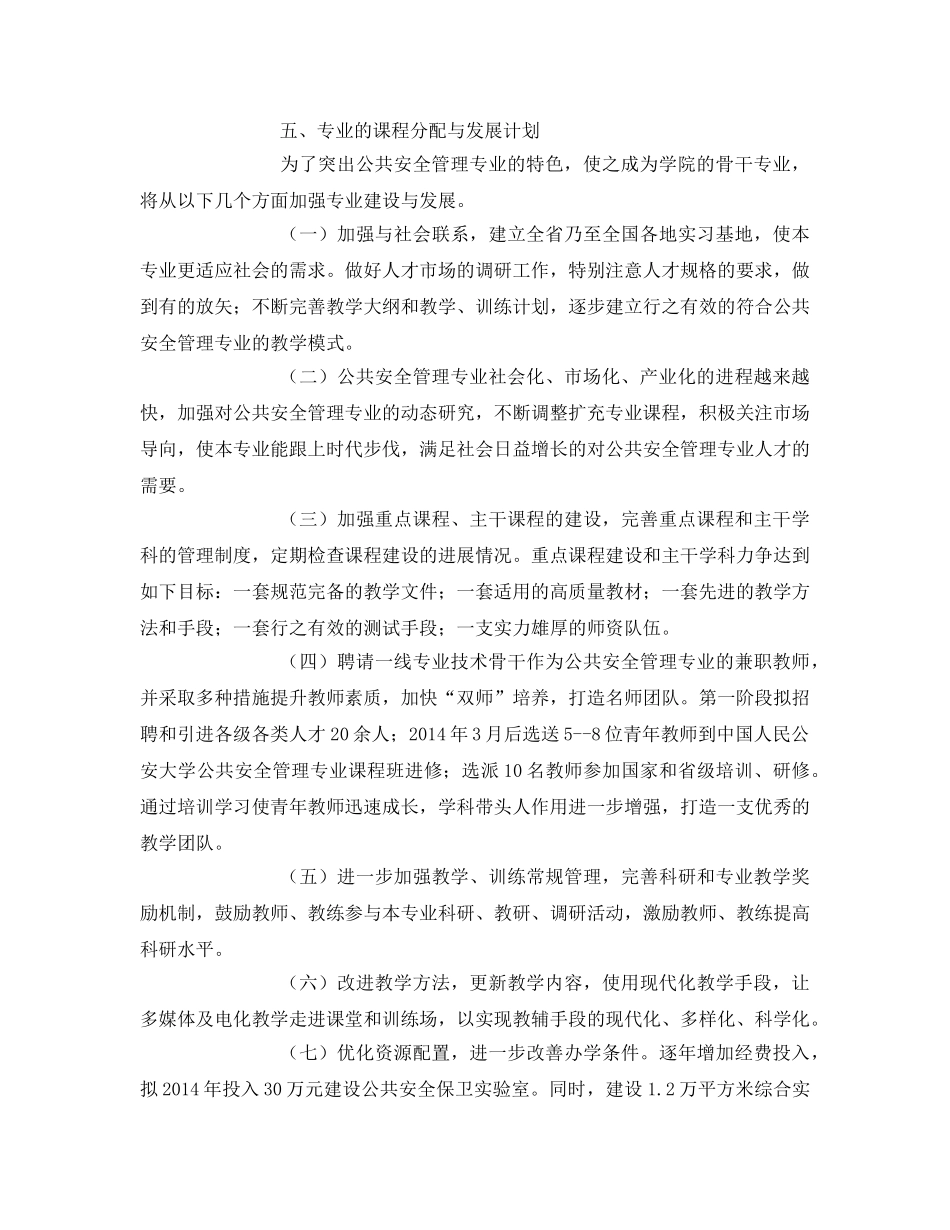 《安全管理文档》之公共安全管理专业发展规划 _第3页