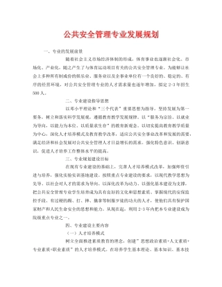 《安全管理文档》之公共安全管理专业发展规划 