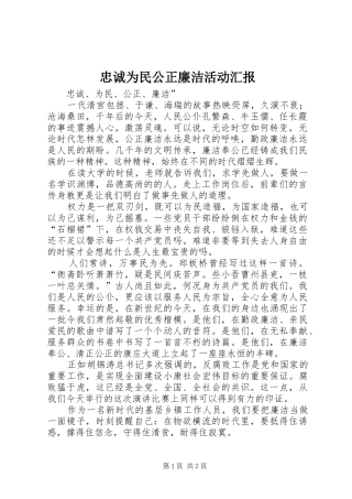 忠诚为民公正廉洁活动汇报 