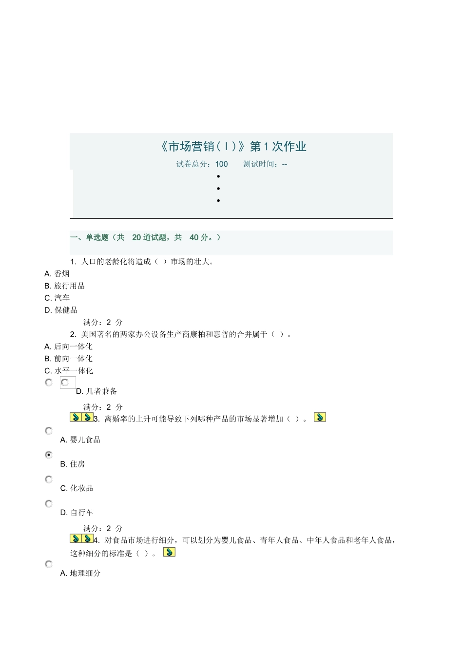 市场营销作业试题_第1页