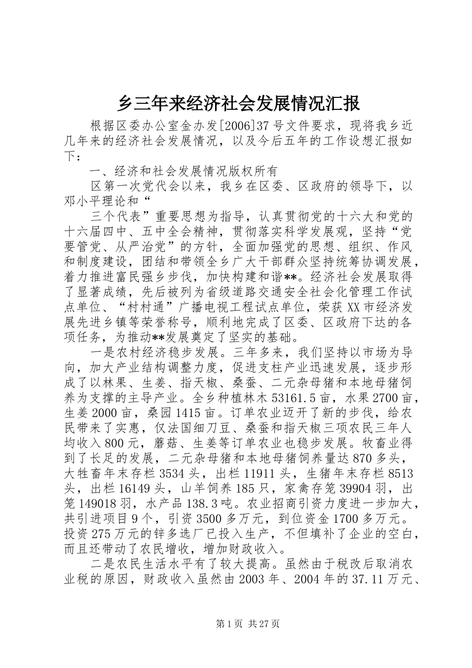 乡三年来经济社会发展情况汇报 _第1页