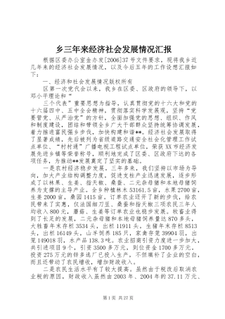 乡三年来经济社会发展情况汇报 