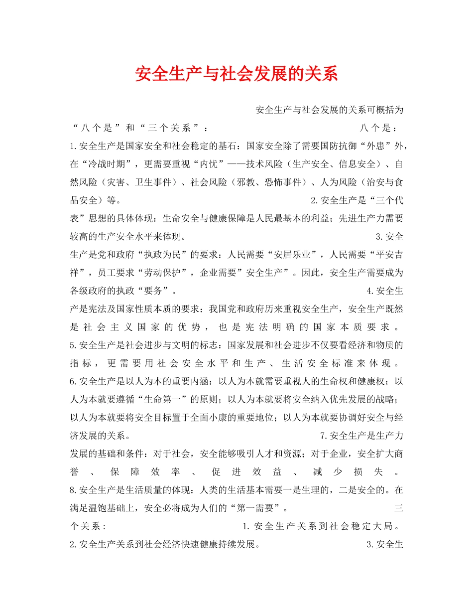 《安全管理》之安全生产与社会发展的关系 _第1页