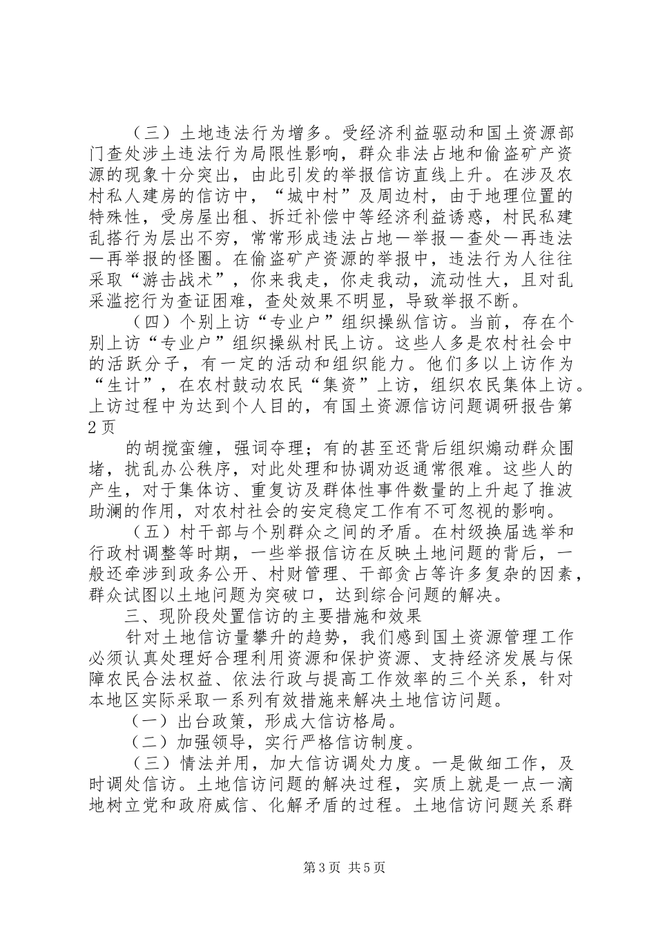 国土资源信访问题调研报告 _第3页