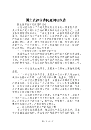 国土资源信访问题调研报告 