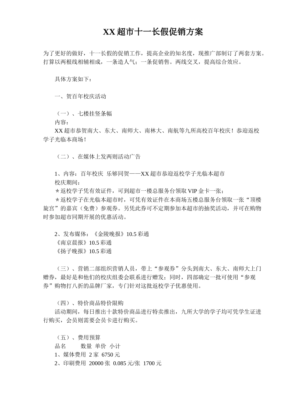 XX超市十一长假促销方案_第1页