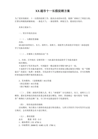 XX超市十一长假促销方案